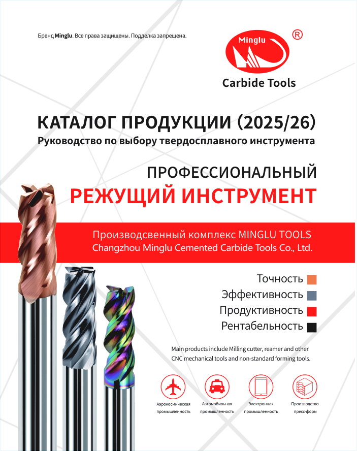Minglu Tools - Каталог металлорежущего инструмента (фрезы, свёрла) 2026